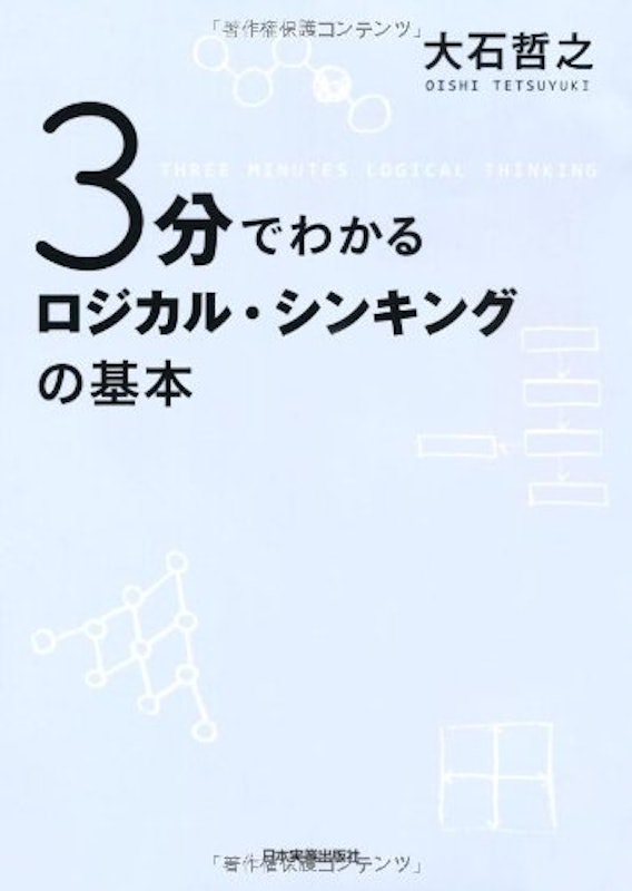 3分でわかるロジカル・シンキングの基本 1