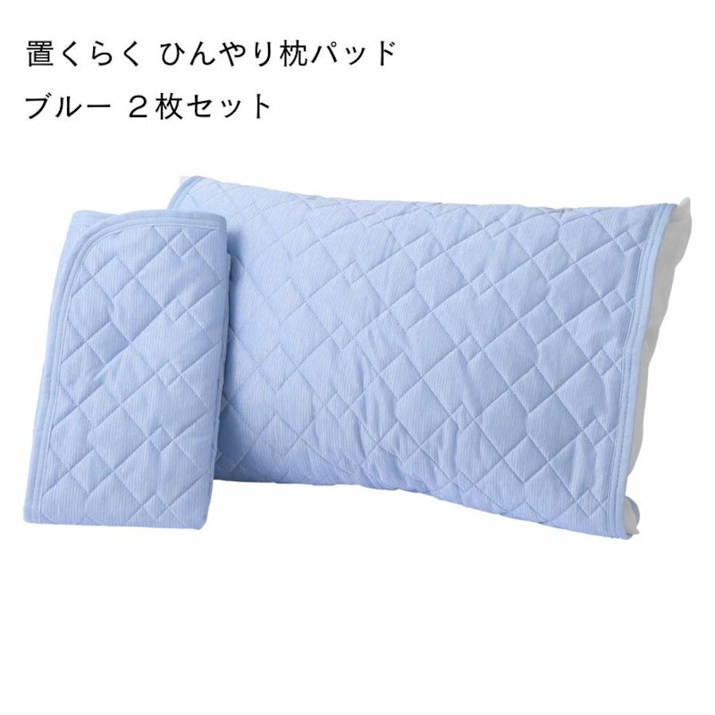 置くらく ひんやり枕パッド 2