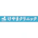 null けやまクリニック ほくろ除去 1