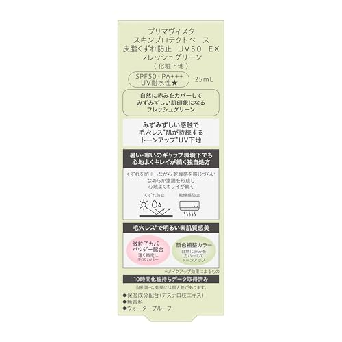 プリマヴィスタ スキンプロテクトベース 皮脂くずれ防止 UV50 EX 2
