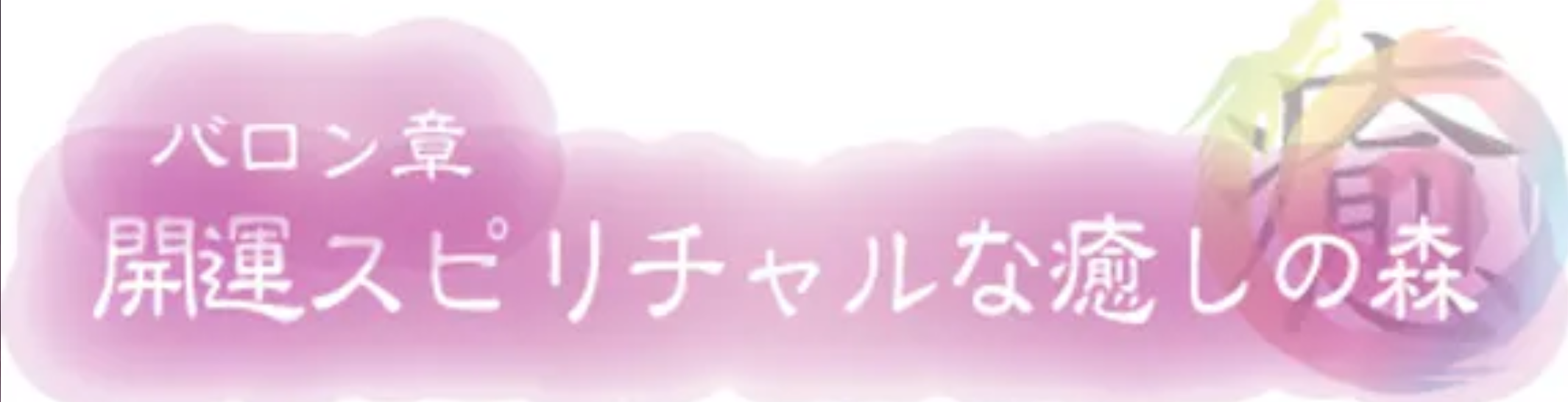 バロン章 開運スピリチャルな癒しの森 1