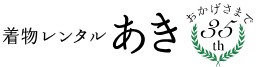 振袖レンタルあき 1