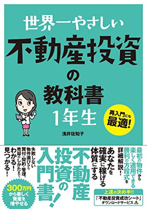 世界一やさしい 不動産投資の教科書 1年生 1