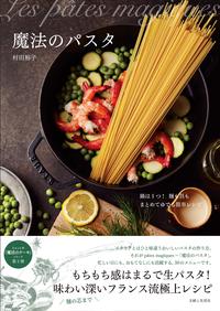 パスタレシピ本のおすすめ人気ランキング 2