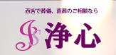 浄心　西宮の葬儀社 1