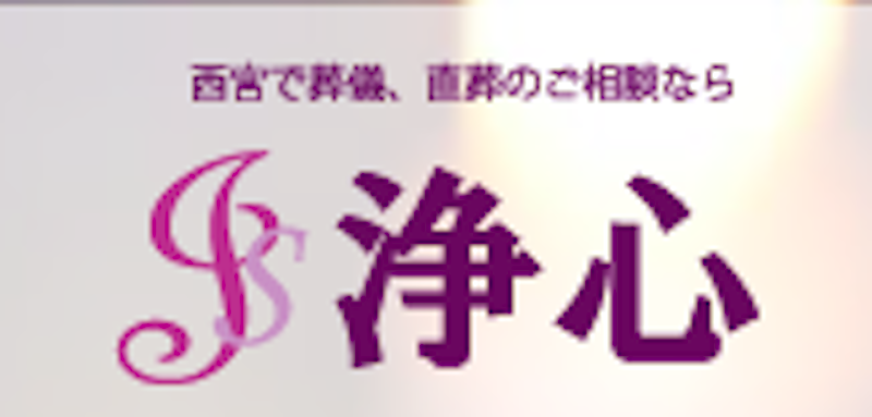 浄心 西宮の葬儀社 1
