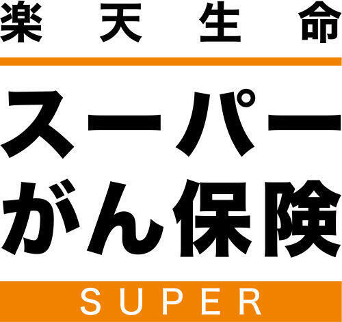 スーパーがん保険 1