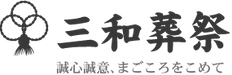 三和葬祭 1