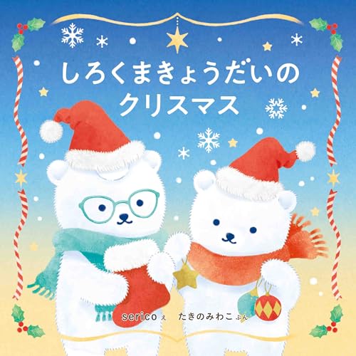 クリスマス絵本のおすすめ人気ランキング【2026年6月】 5