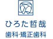 ひろた哲哉歯科・矯正歯科 1