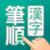 Flipout LLC 筆順(ひつじゅん)漢字辞典 1