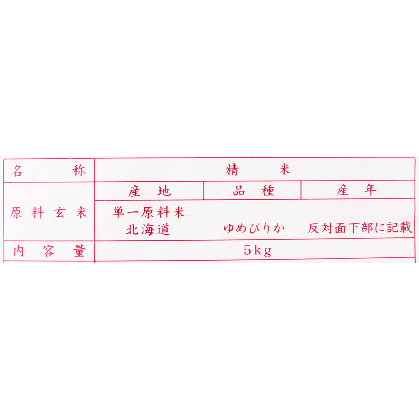 北海道産 ゆめぴりか 2