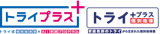 トライプラス