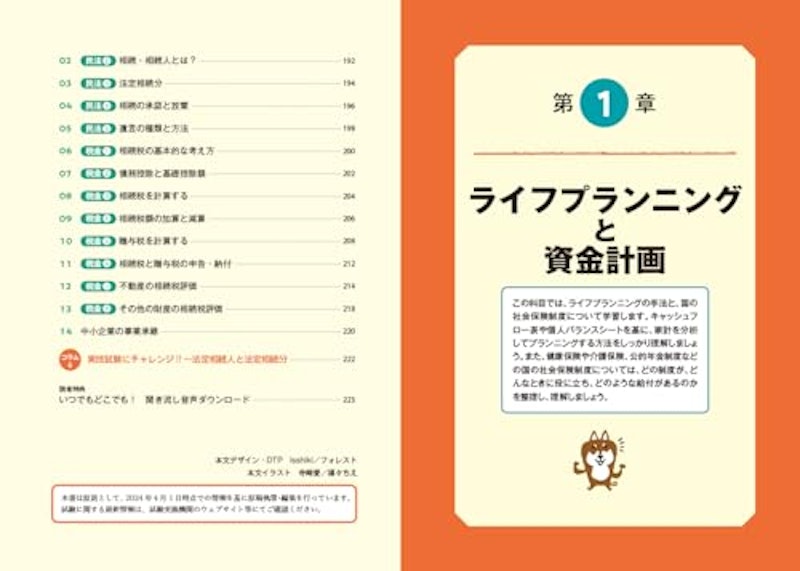 岩田美貴のFP3級1冊目の教科書 2024-2025年版 6