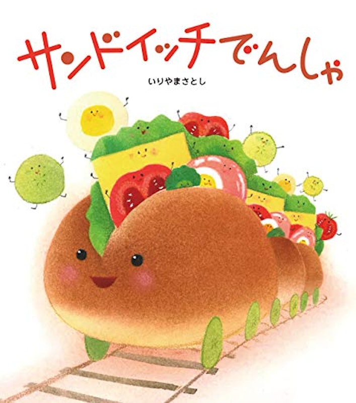 サンドイッチでんしゃ 1