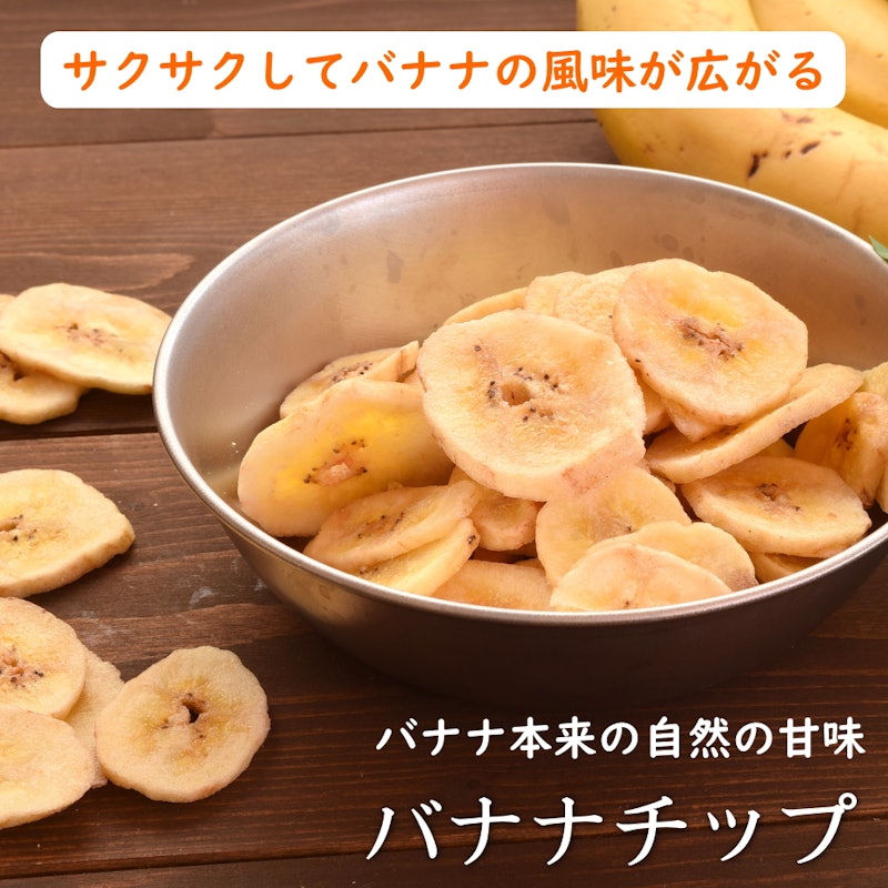 バナナチップス 2