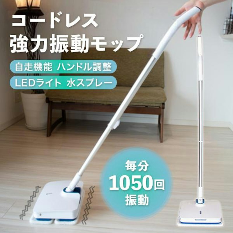 コードレス強力振動モップ 1