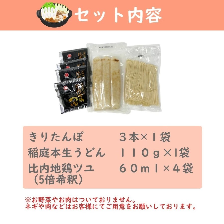 比内地鶏きりたんぽ鍋 おためしセット 2