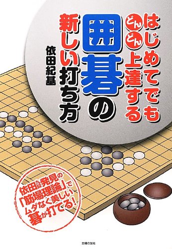 囲碁の入門書のおすすめ人気ランキング【2024年】 | マイベスト