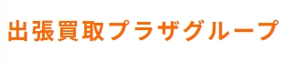 買取プラザ 1
