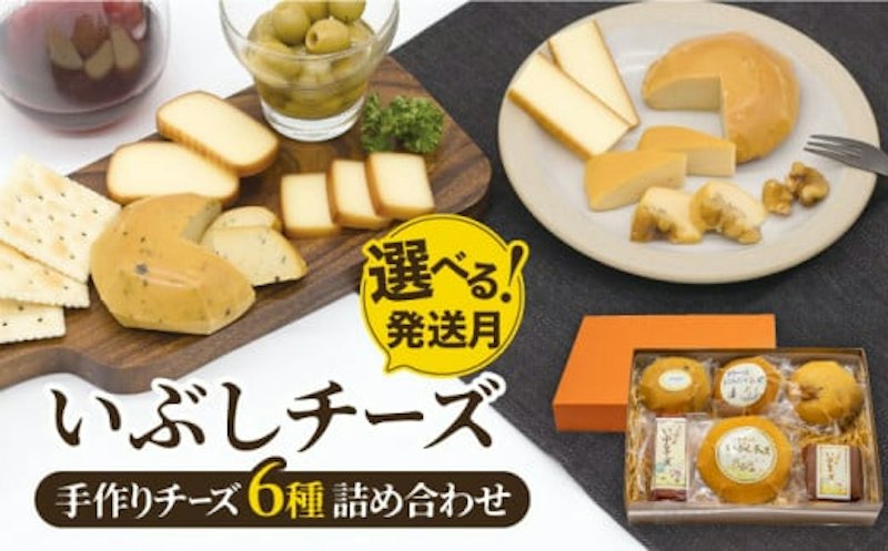 いぶしチーズ 6種詰め合わせ 1
