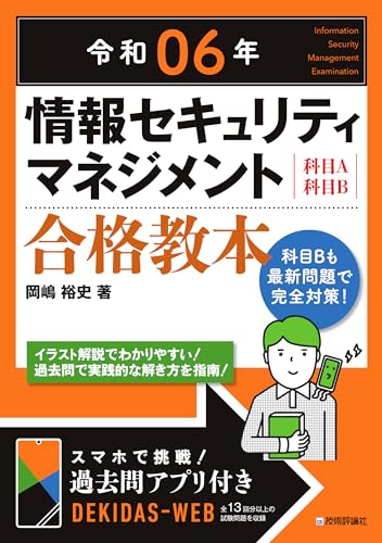 情報セキュリティマネジメントの参考書のおすすめ人気ランキング【2024年】 | マイベスト