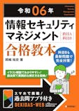 情報セキュリティマネジメントの参考書のおすすめ人気ランキング 5