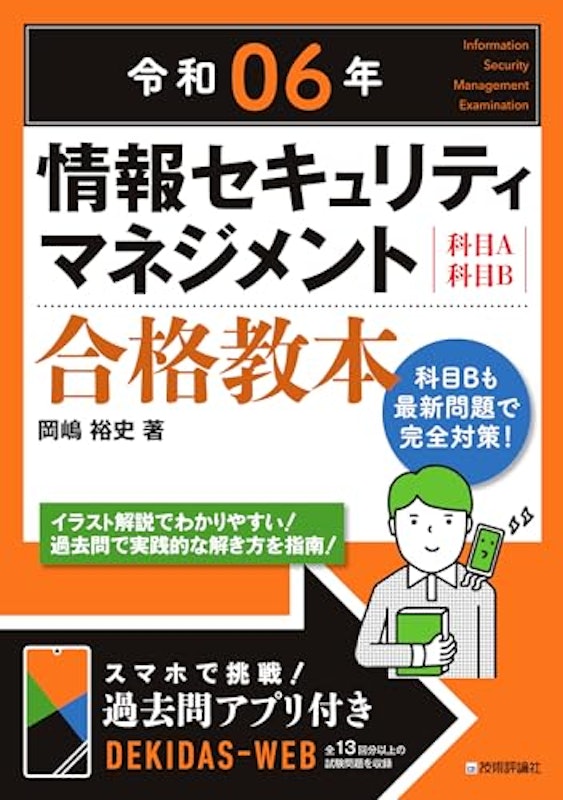 令和06年 情報セキュリティマネジメント 合格教本 1