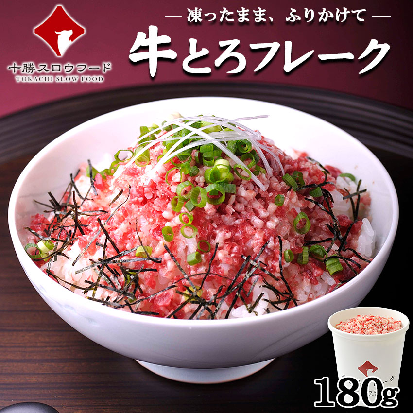 牛とろフレーク 180g 2