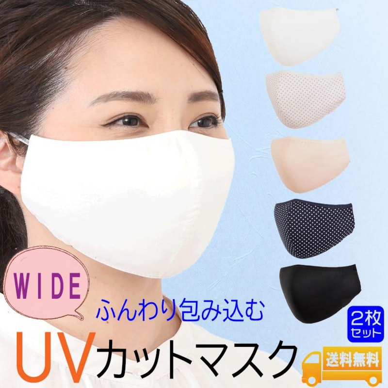 UVカットマスク・ワイド 1
