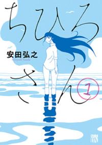 ちひろさん 1