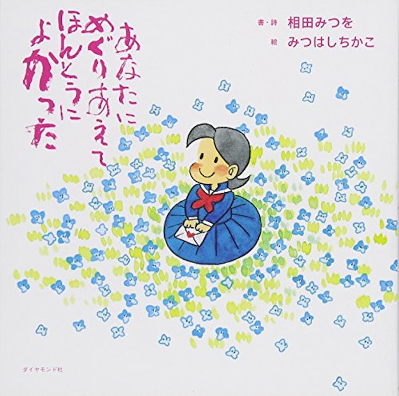あなたにめぐりあえてほんとうによかった 1