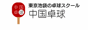 中国卓球 1