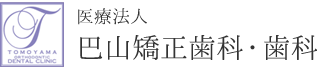 巴山矯正歯科・歯科 1