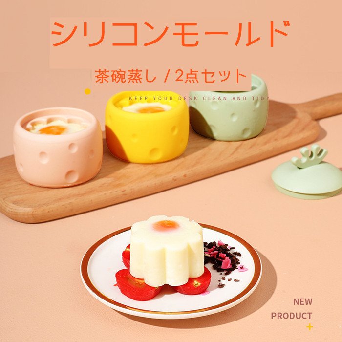 茶碗蒸し シリコンモールド 1