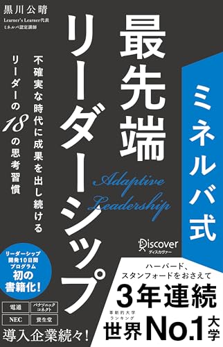ミネルバ式 最先端リーダーシップ 1