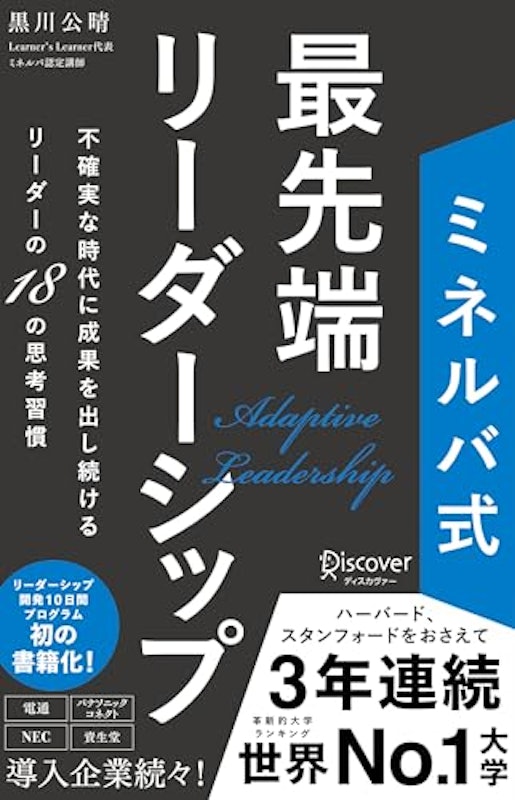 ミネルバ式 最先端リーダーシップ 1