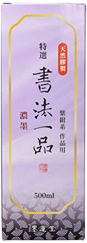 特選 書法一品 濃墨液 2