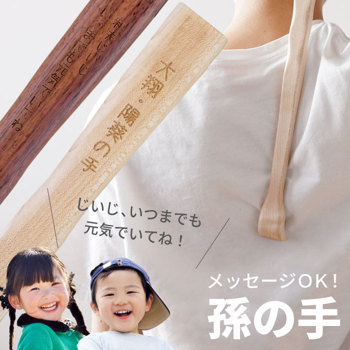 名入れメッセージ孫の手 2