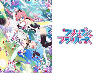 フリップフラッパーズ　 1