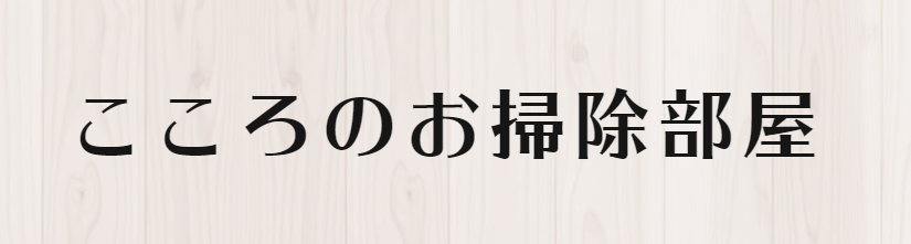 こころのお掃除部屋 1