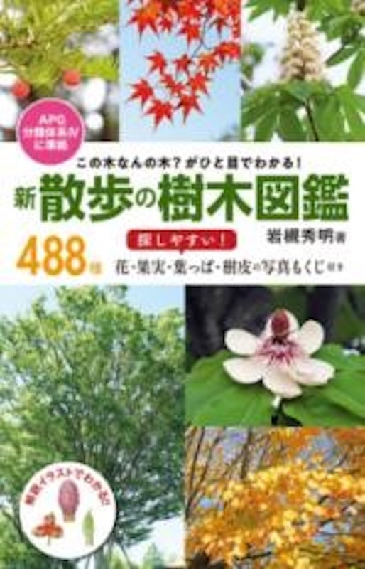 新 散歩の樹木図鑑 1