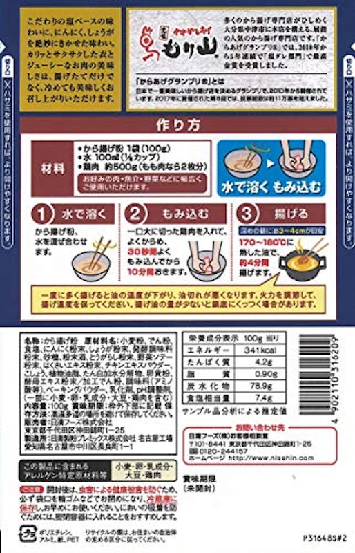 日清 からあげグランプリ最高金賞店監修 から揚げ粉 塩味 コク旨仕上げ 2