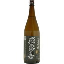 2024年 11月の飛露喜発売日 純米大吟醸 720ml | 會津酒楽館 有限