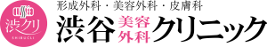 渋谷美容外科クリニック 医療ハイフ 1