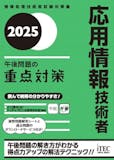 応用情報技術者試験の参考書のおすすめ人気ランキング 4