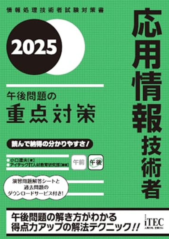 2025 応用情報技術者 午後問題の重点対策 1