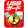 ソースネクスト USBガード 1