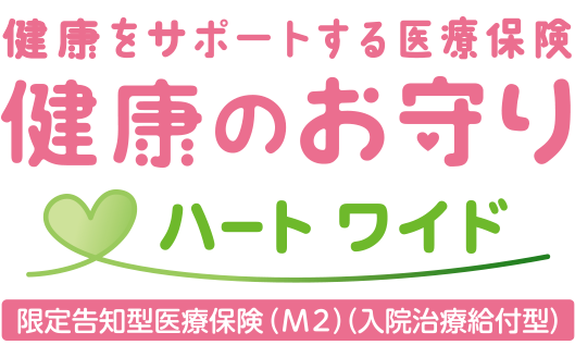 健康のお守り ハート ワイド 1