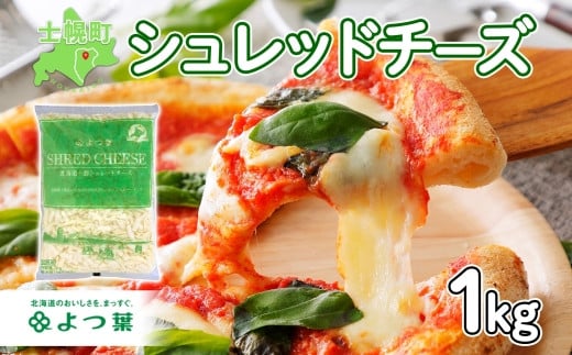 よつ葉北海道十勝シュレッドチーズ 1